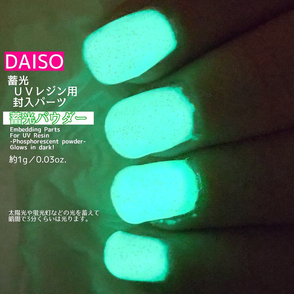 試してみた Uvレジン用パーツ 封入 蓄光パウダー Daisoのリアルな口コミ レビュー Lips 試してみた Uvレジン用パーツ 封入 蓄光パウダー Daisoのリアルな口コミ レビュー Lips