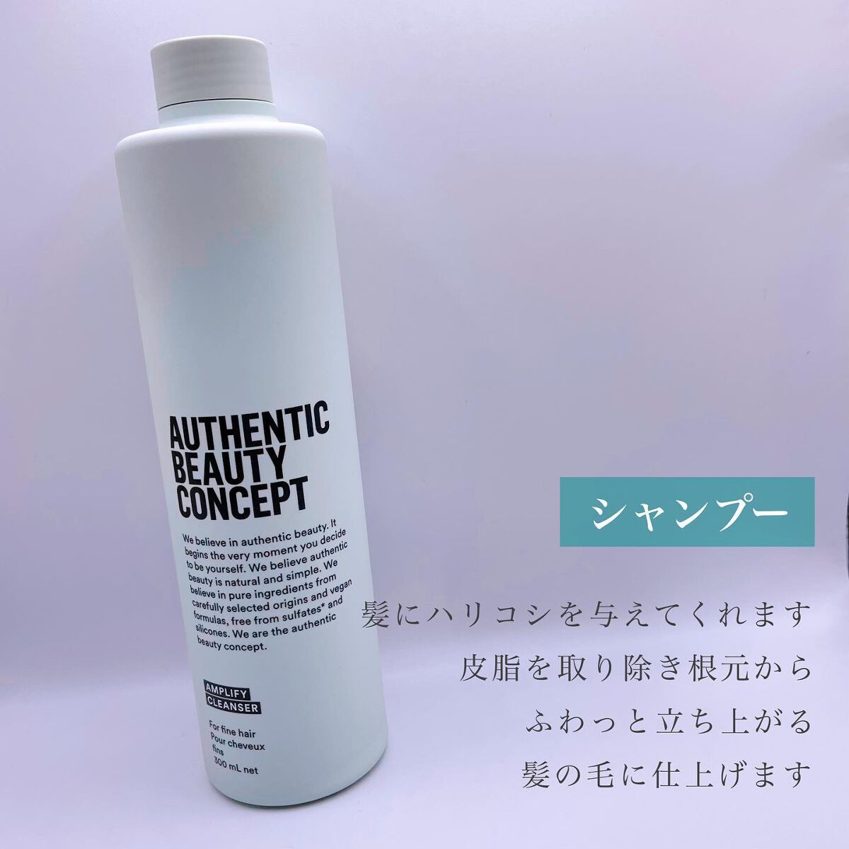 アンプリファイ シャンプー/AUTHENTIC BEAUTY CONCEPT/サロンシャンプーを使ったクチコミ（3枚目）