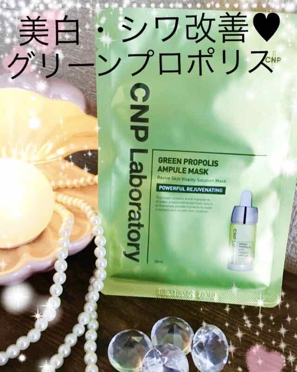 グリーンプロポリスアンプルマスク/CNP Laboratory/シートマスク・パックを使ったクチコミ(1枚目)