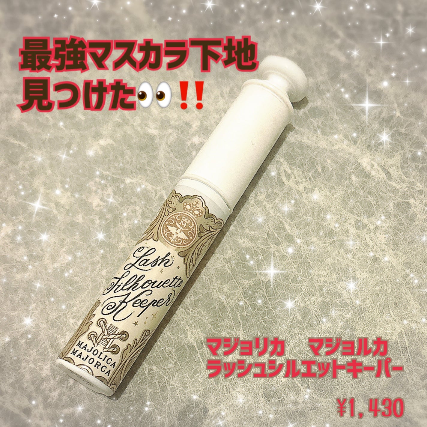 マジョリカ マジョルカ ラッシュシルエットキーパー/MAJOLICA MAJORCA/マスカラ下地を使ったクチコミ(1枚目)