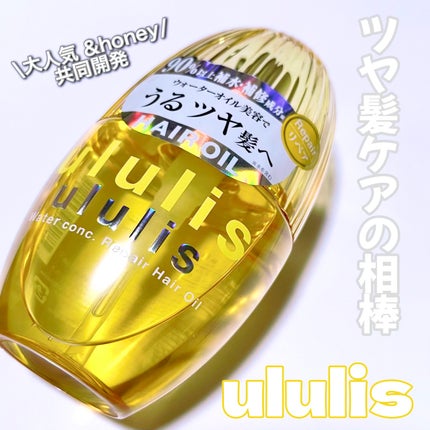 試してみた】ウォーターコンク リペアヘアオイル ululisの効果 試してみた】ウォーターコンク リペアヘアオイル ululisの効果