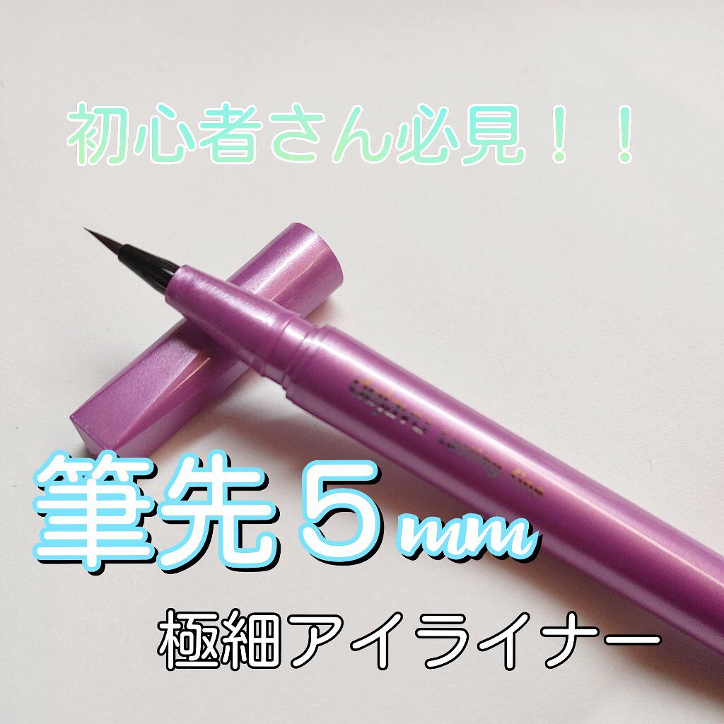 「密着アイライナー」ショート筆リキッド/デジャヴュ/リキッドアイライナーを使ったクチコミ（1枚目）