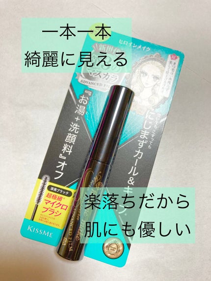 マイクロマスカラ アドバンストフィルム/ヒロインメイク/マスカラを使ったクチコミ(1枚目)