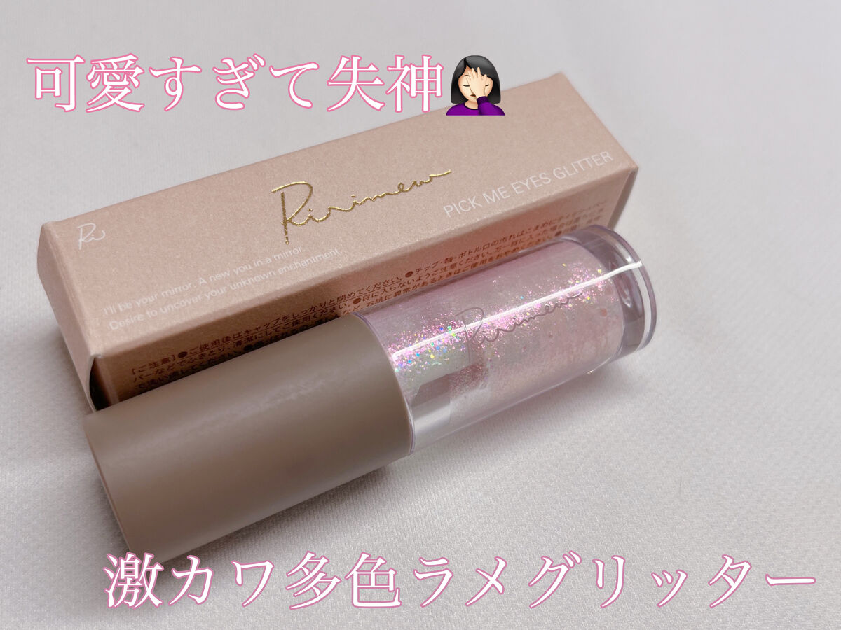 ピックミーアイズグリッター 02 オンリーミー/Ririmew/グリッターを使ったクチコミ（1枚目）