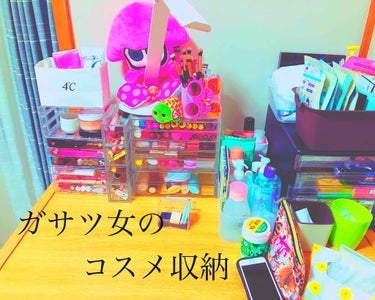 私の#コスメ収納 です！💄
 
コスメって減らないんですよねー。

一年に一度断捨離しても物欲がすごくてすぐ買っちゃって貯まっちゃうんです😩

ここにあるコスメは普段使う一軍コスメです！

あんまり使わ