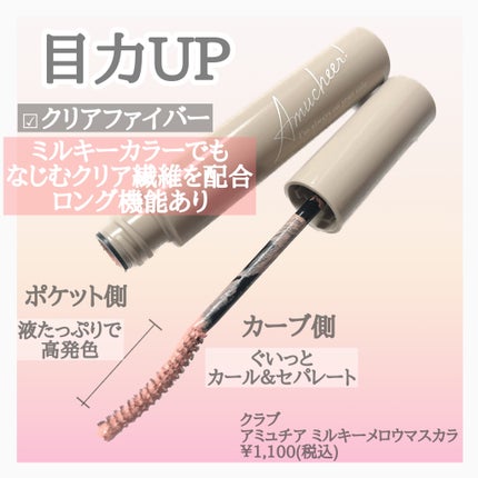 アミュチア ミルキーメロウマスカラ/クラブ/マスカラを使ったクチコミ(4枚目)