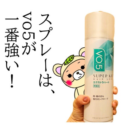 スーパーキープヘアスプレイ<エクストラハード> 無香料/VO5/ヘアスプレーを使ったクチコミ(6枚目)