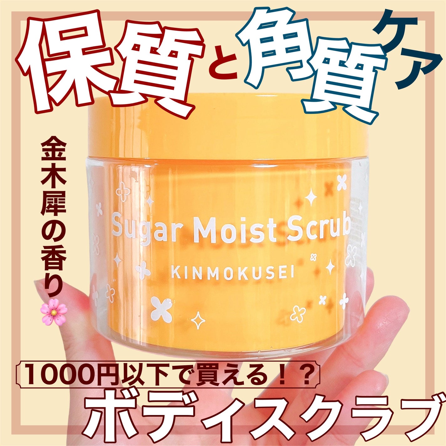 フェミスタ シュガーモイストスクラブ/フェミスタ/ボディスクラブを使ったクチコミ(1枚目)