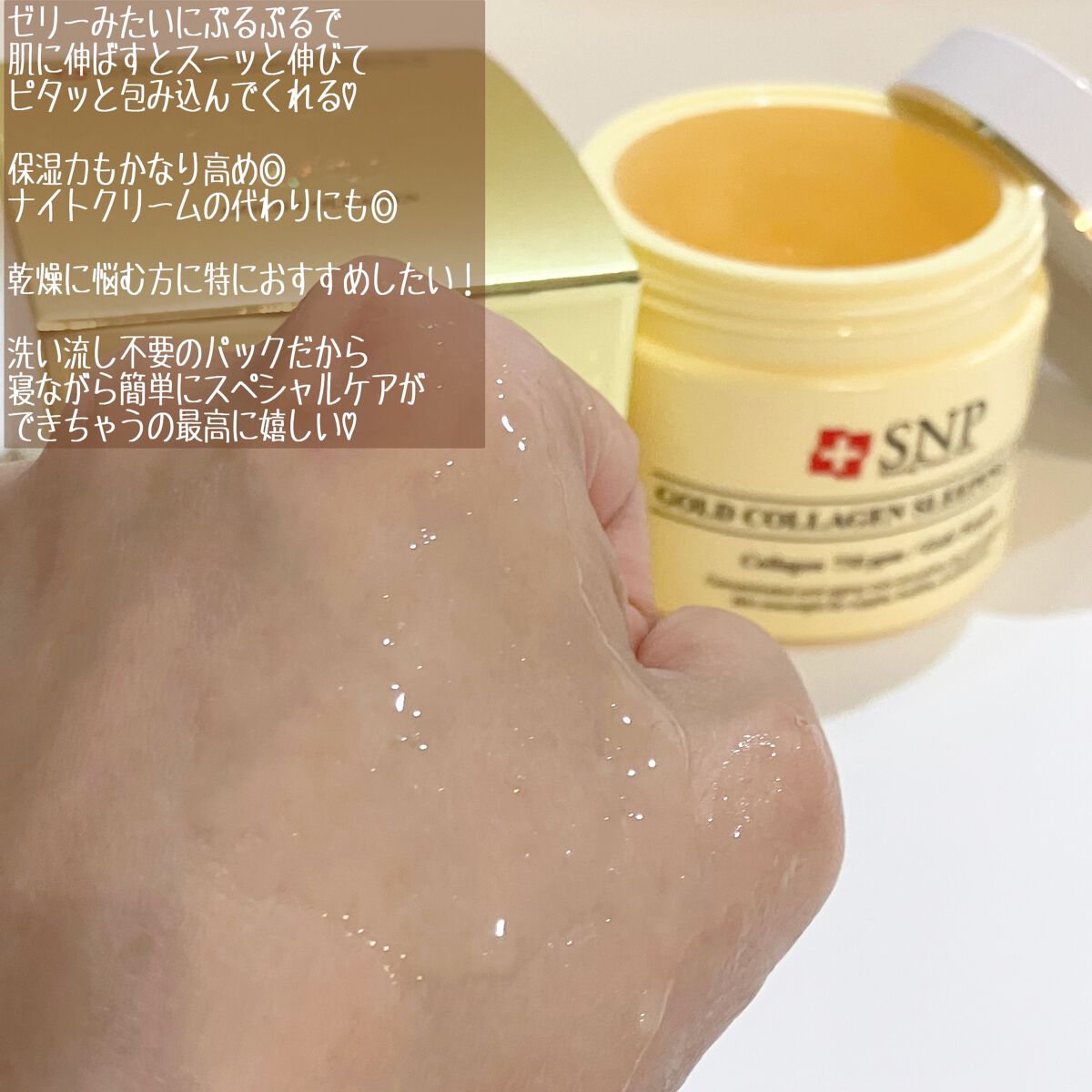 SNP ゴールド コラーゲン スリーピング パック/SNP/シートマスク・パックを使ったクチコミ(3枚目)