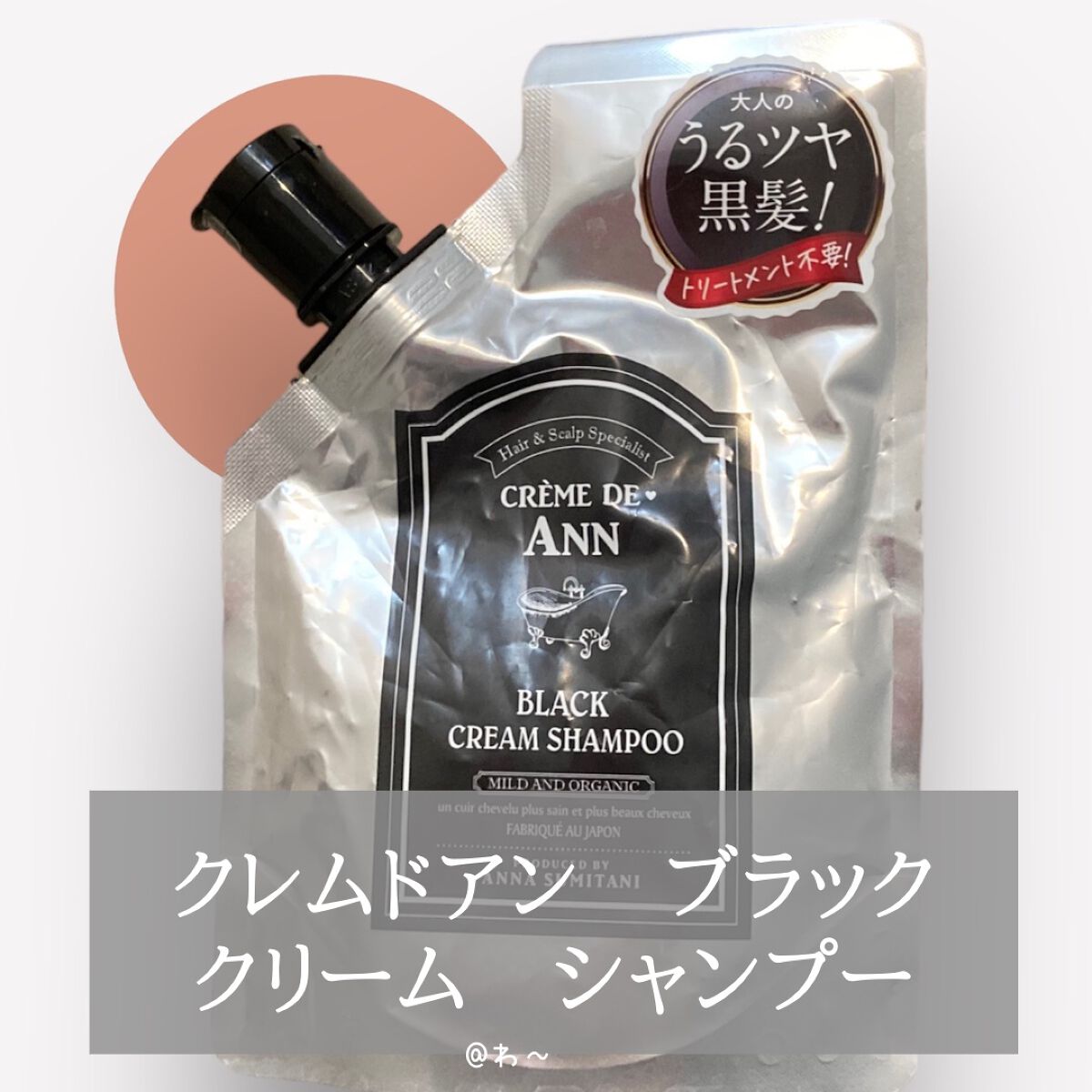 ブラッククリームシャンプー/creme de Ann/市販シャンプーを使ったクチコミ(3枚目)