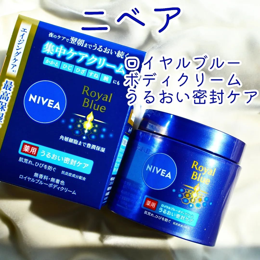 ニベア ロイヤルブルーボディクリーム うるおい密封ケア/ニベア/ボディクリームを使ったクチコミ（1枚目）