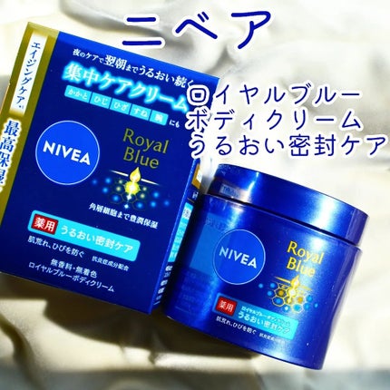 ニベア ロイヤルブルーボディクリーム うるおい密封ケア/ニベア/ボディクリームを使ったクチコミ(1枚目)