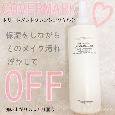 \保湿重視/﻿
COVERMARK(カバーマーク)﻿
トリートメント﻿
クレンジングミルク﻿
——————————————﻿

﻿
クレンジングって毎日使うので大きさにもよるけど大体買ったものは1ヶ月で