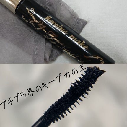 ロング&カールマスカラ アドバンストフィルム/ヒロインメイク/マスカラを使ったクチコミ(1枚目)