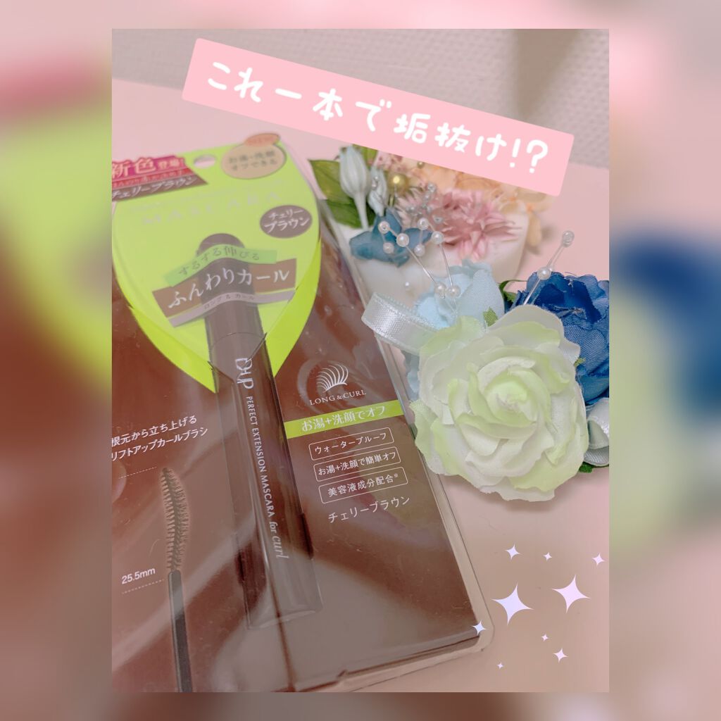 パーフェクトエクステンション マスカラ for カール/D-UP/マスカラを使ったクチコミ（1枚目）
