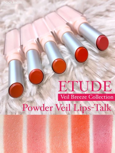 《春色リップ💄全色スウォッチ📸》

🌸ETUDE🌸
ヴェールブリーズコレクション
パウダーヴェールリップトーク

2020のホリデーコレクションでも出てた
パウダーヴェールリップトーク✨

ふんわり仕上