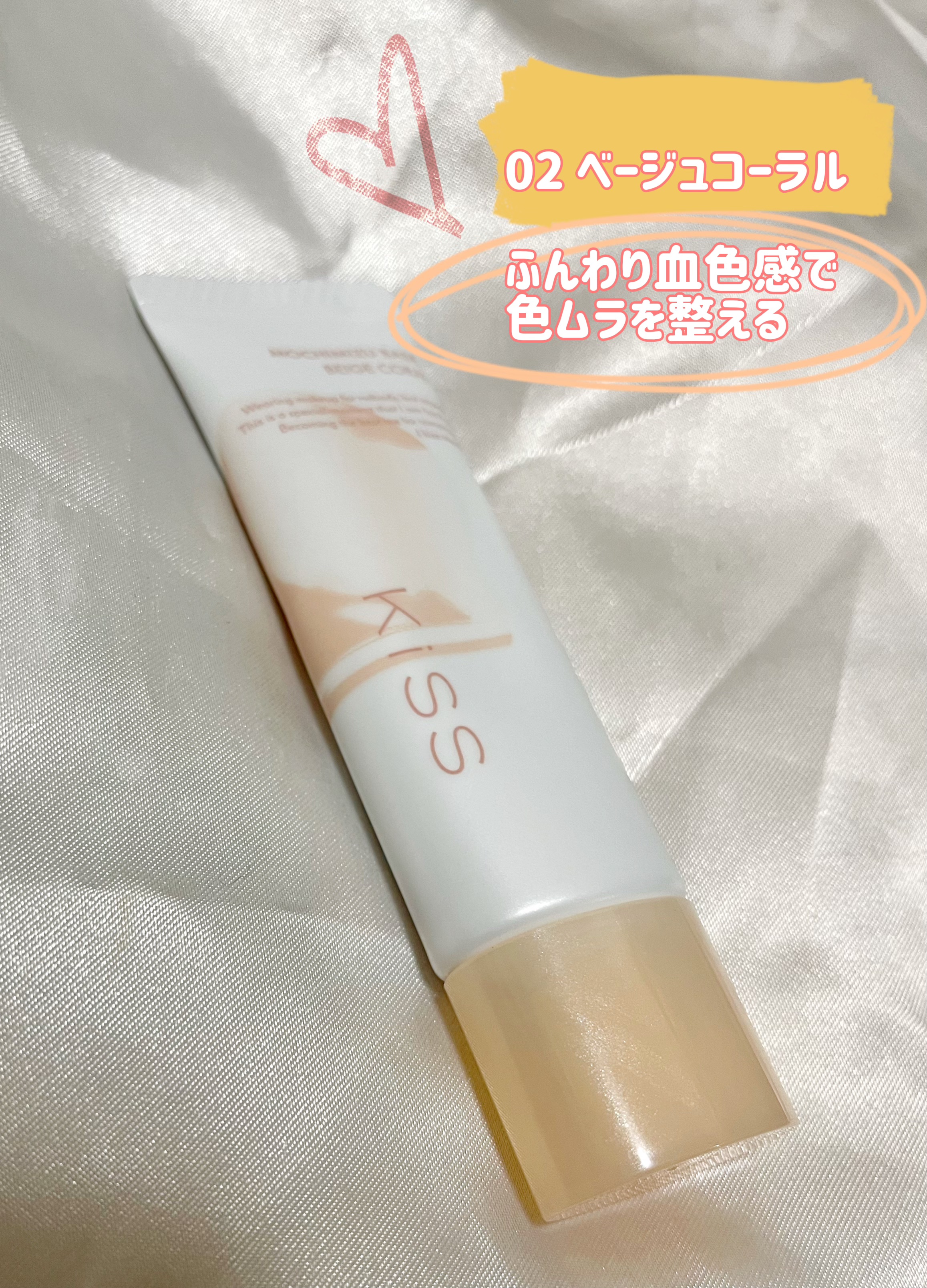 もちみずベース 02 ベージュコーラル/KiSS/化粧下地を使ったクチコミ（2枚目）