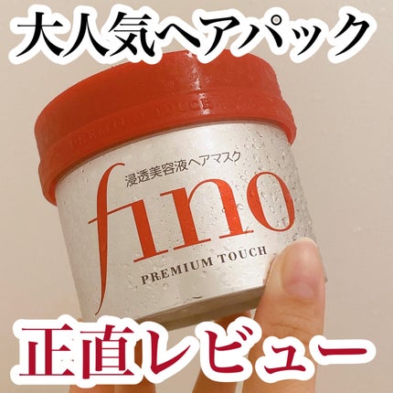 フィーノ プレミアムタッチ 濃厚美容液ヘアマスク/フィーノ/ヘアマスク・ヘアパックを使ったクチコミ(1枚目)