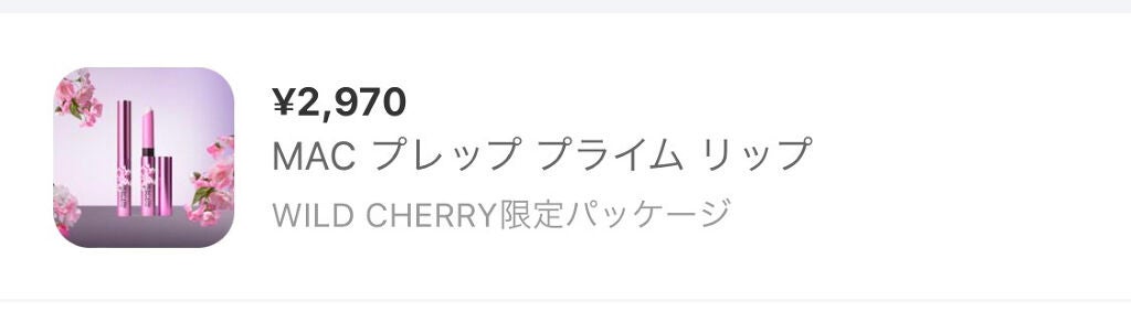 M·A·C プレップ プライム リップ/M・A・C/リップクリームを使ったクチコミ(5枚目)