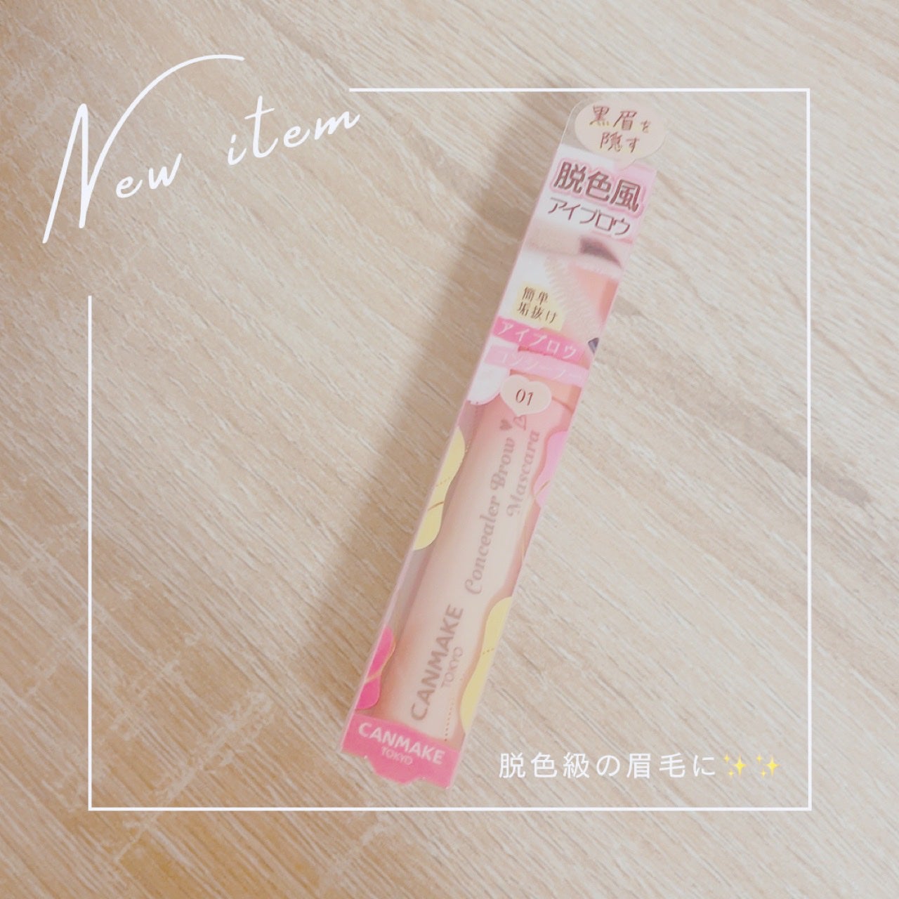 コンシーラーブロウマスカラ/キャンメイク/その他アイブロウを使ったクチコミ(1枚目)