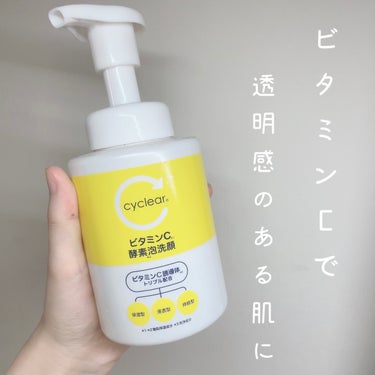 \ビタミンCで透明感のある肌に🫧🍋/




cyclear ビタミンC酵素洗顔



毛穴汚れにアプローチした泡酵素洗顔！🫧



3種の酵素が黒ずみ、皮脂、ざらつき、くすみを

洗浄して透明感のある