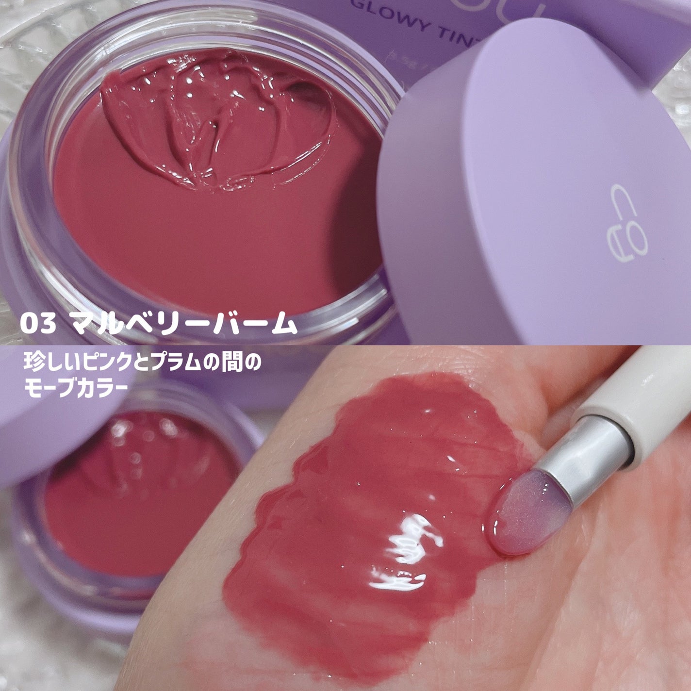 GLOWY TINT BALM/AOU/リップグロスを使ったクチコミ(5枚目)