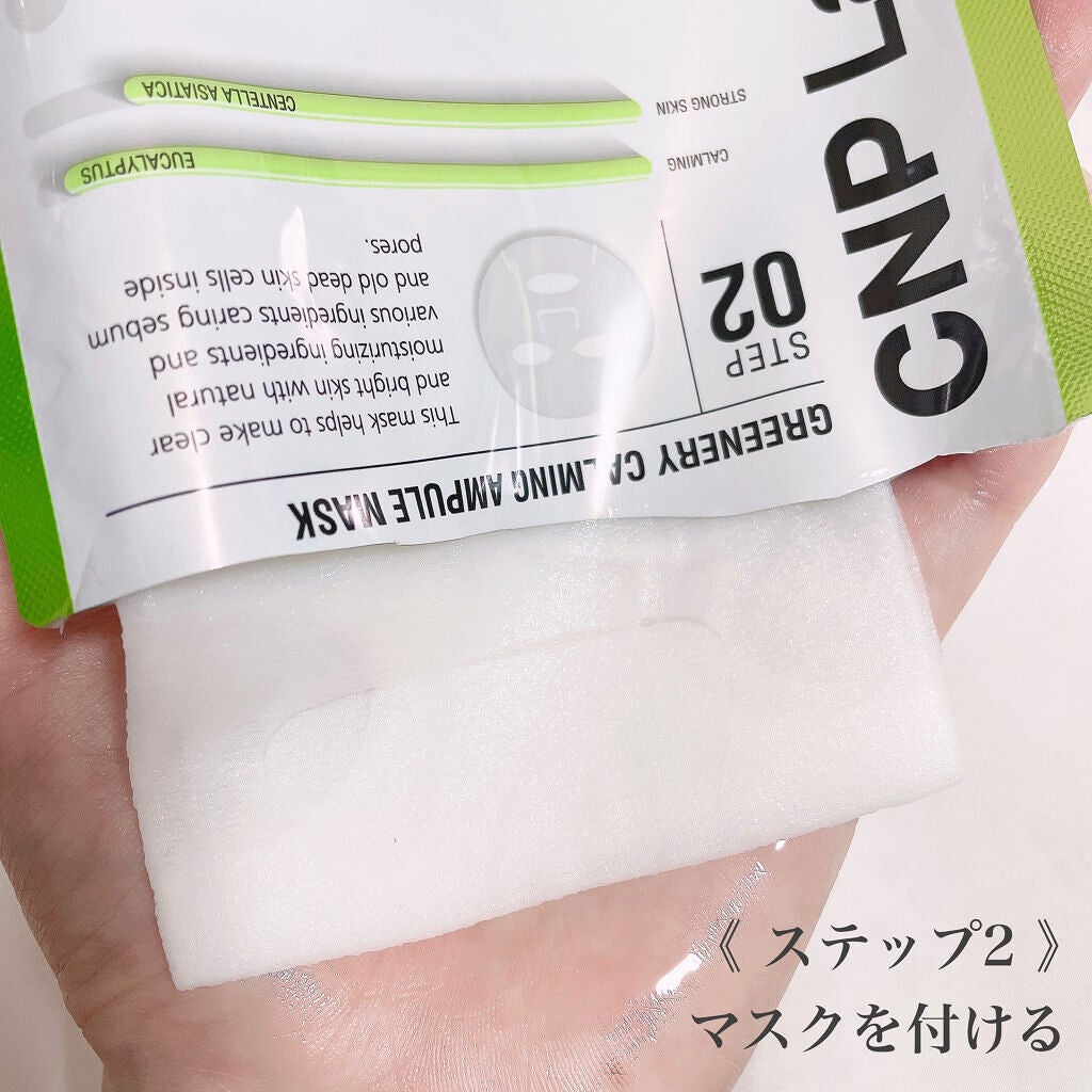 グリーンプロポリスアンプルマスク/CNP Laboratory/シートマスク・パックを使ったクチコミ(3枚目)