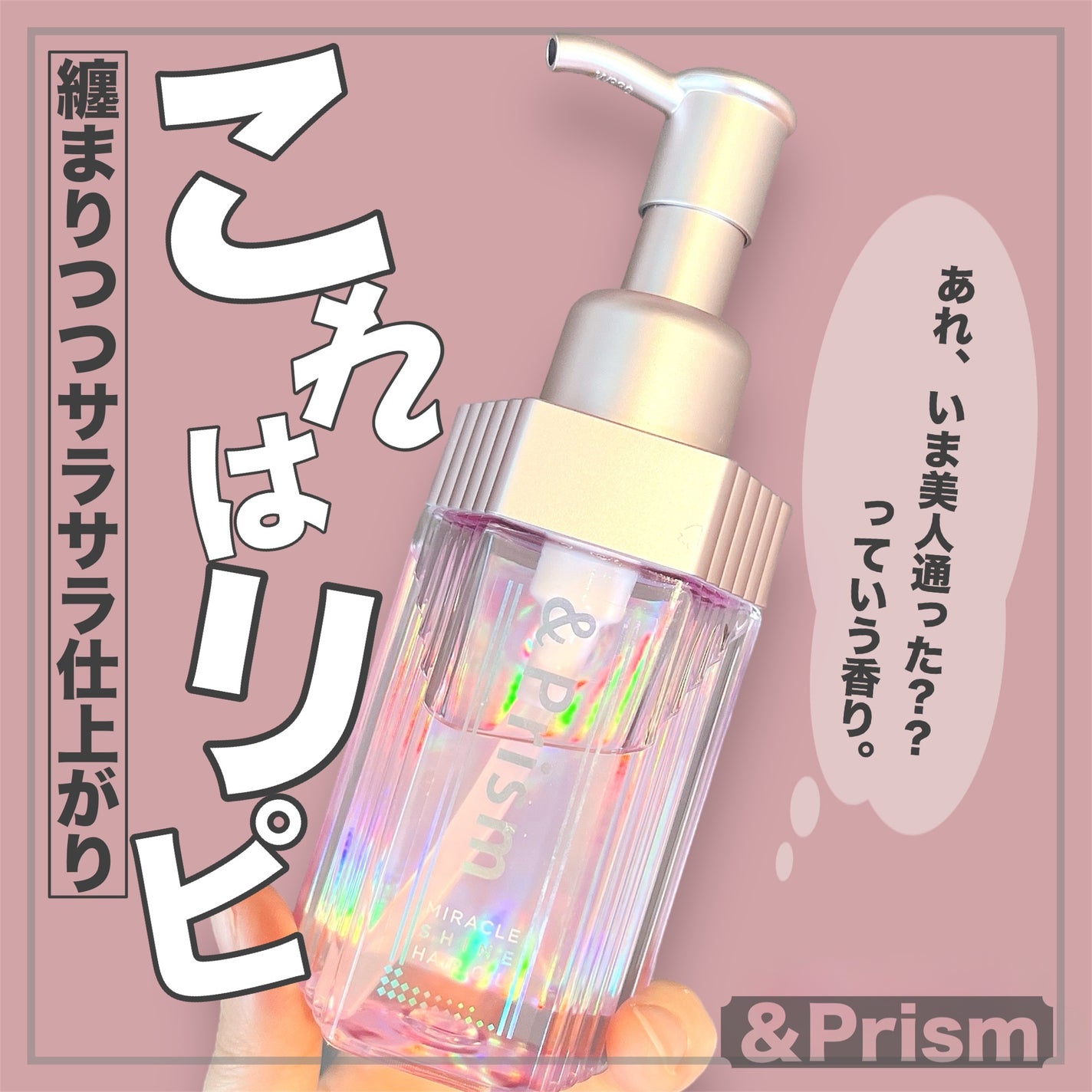 ミラクル シャイン ヘアオイル/&Prism/ヘアオイルを使ったクチコミ(1枚目)