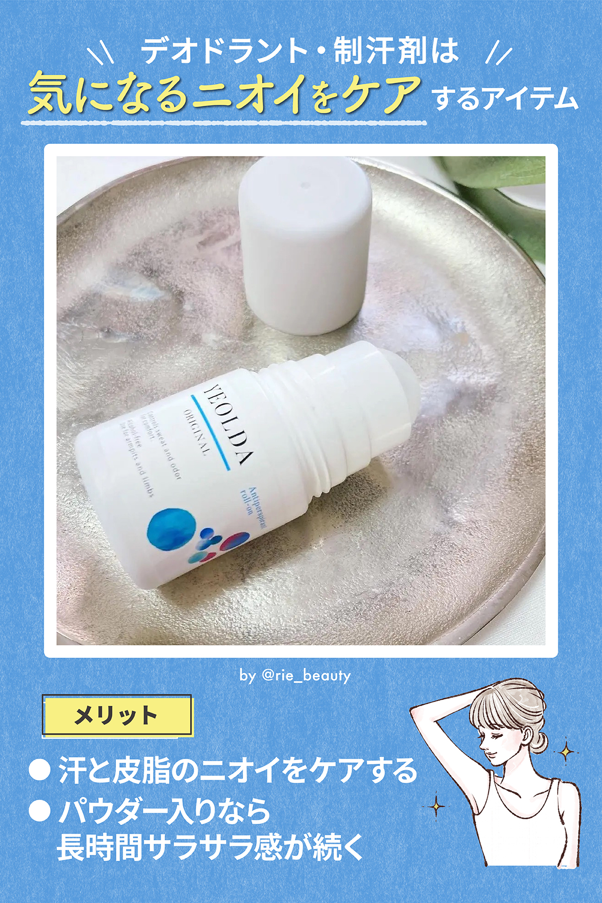 デオドラント・制汗剤は気になるニオイをケアするアイテム。メリットは汗と皮脂のニオイをケアする。パウダー入りなら長時間さらさら感が続く。