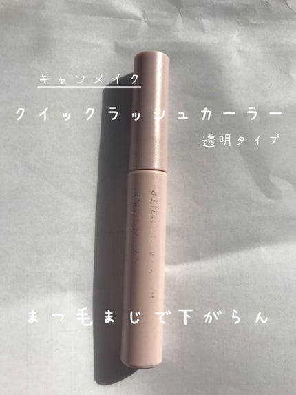 クイックラッシュカーラー/キャンメイク/マスカラ下地を使ったクチコミ(1枚目)