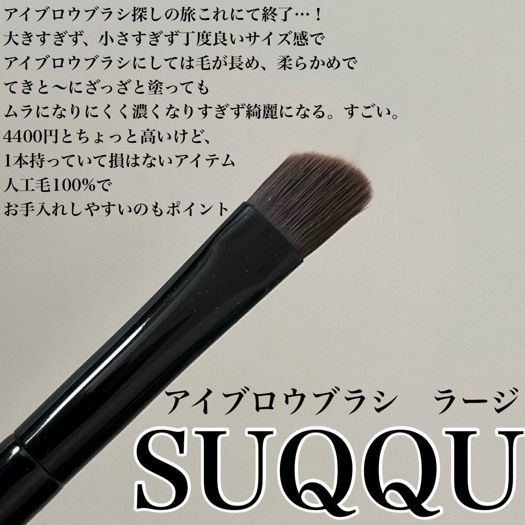 試してみた】SUQQU アイブロウブラシ ラージのリアルな口コミ 試してみた】SUQQU アイブロウブラシ ラージのリアルな口コミ