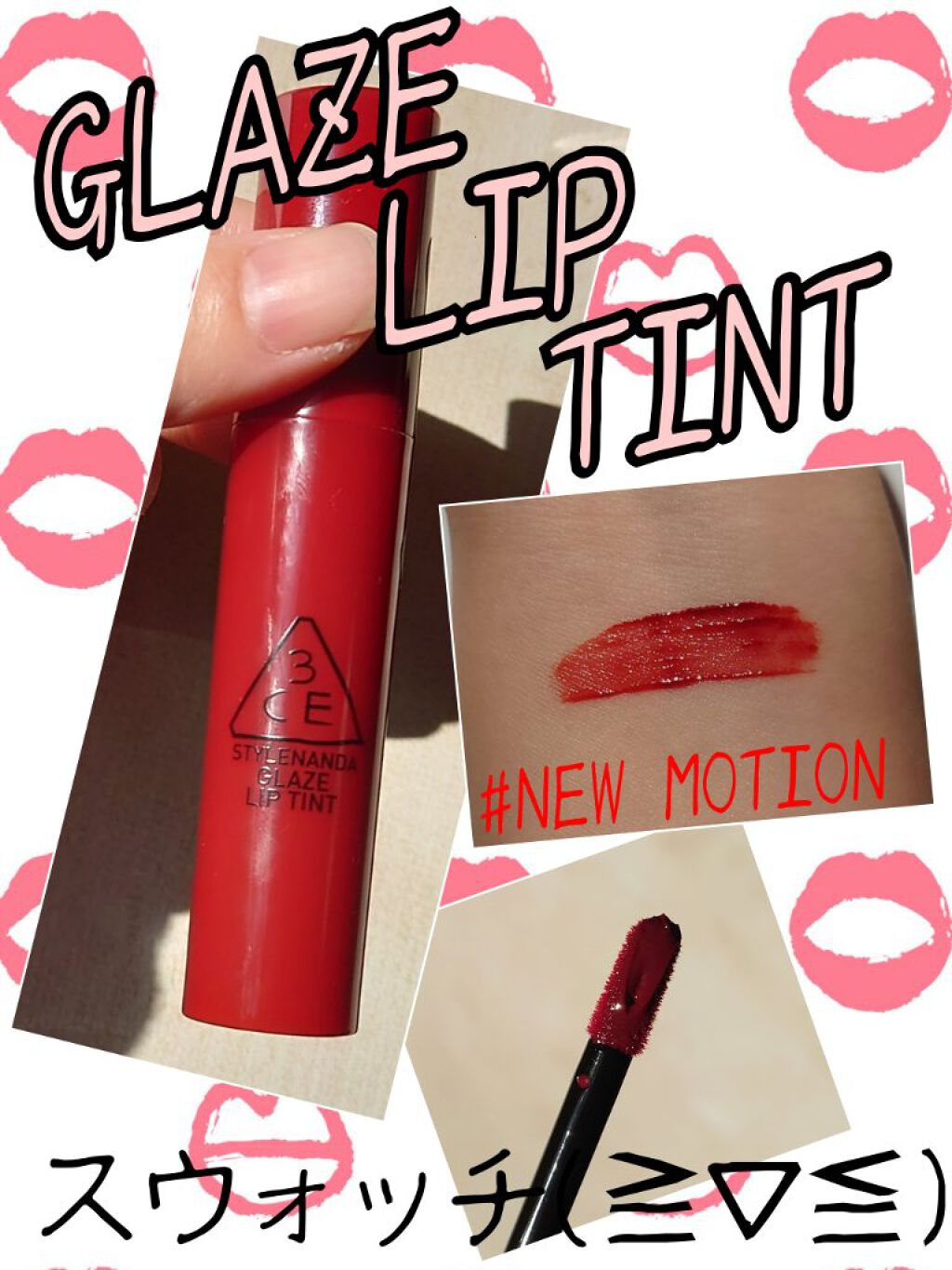 3CE GLAZE LIP TINT #NEW MOTION/3CE/リップグロスを使ったクチコミ（1枚目）