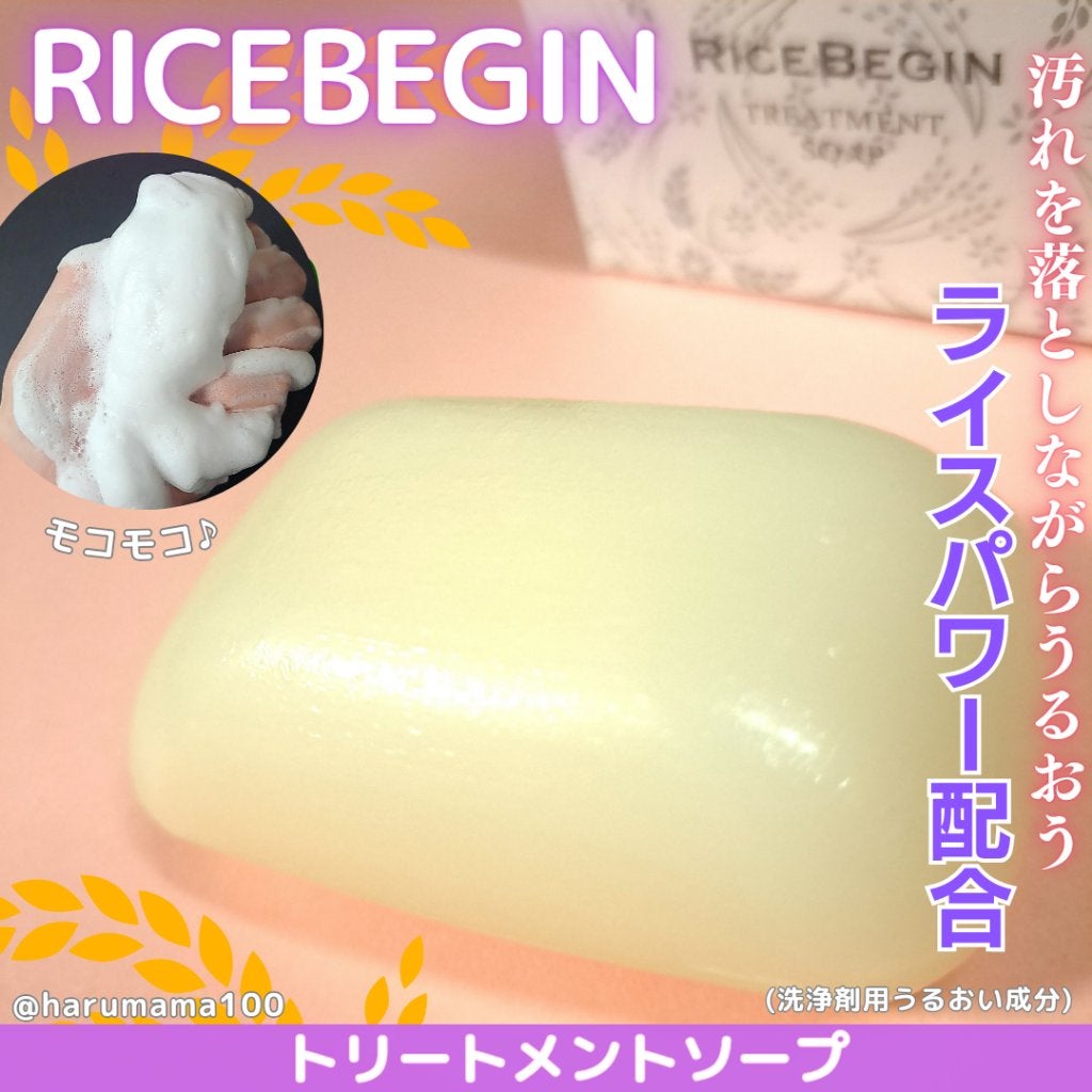 トリートメントソープ/ライスビギン/洗顔石鹸を使ったクチコミ(1枚目)