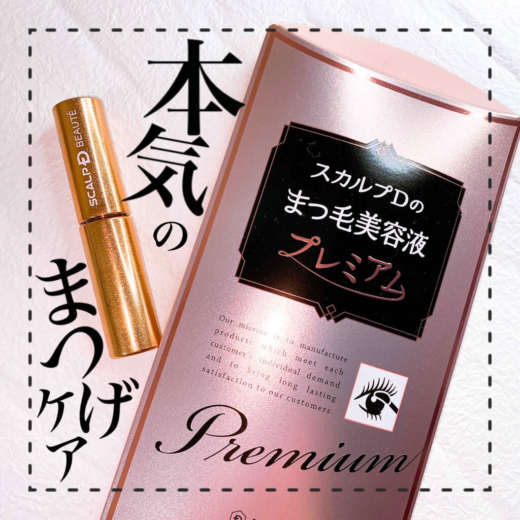 スカルプD ボーテ ピュアフリーアイラッシュセラム プレミアム/アンファー(スカルプD)/まつげ美容液を使ったクチコミ(1枚目)