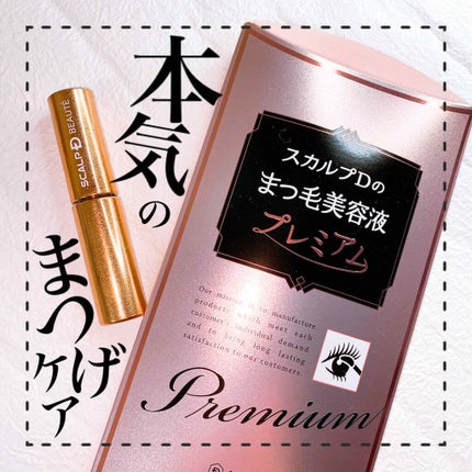 スカルプD ボーテ ピュアフリーアイラッシュセラム プレミアム/アンファー(スカルプD)/まつげ美容液を使ったクチコミ(1枚目)