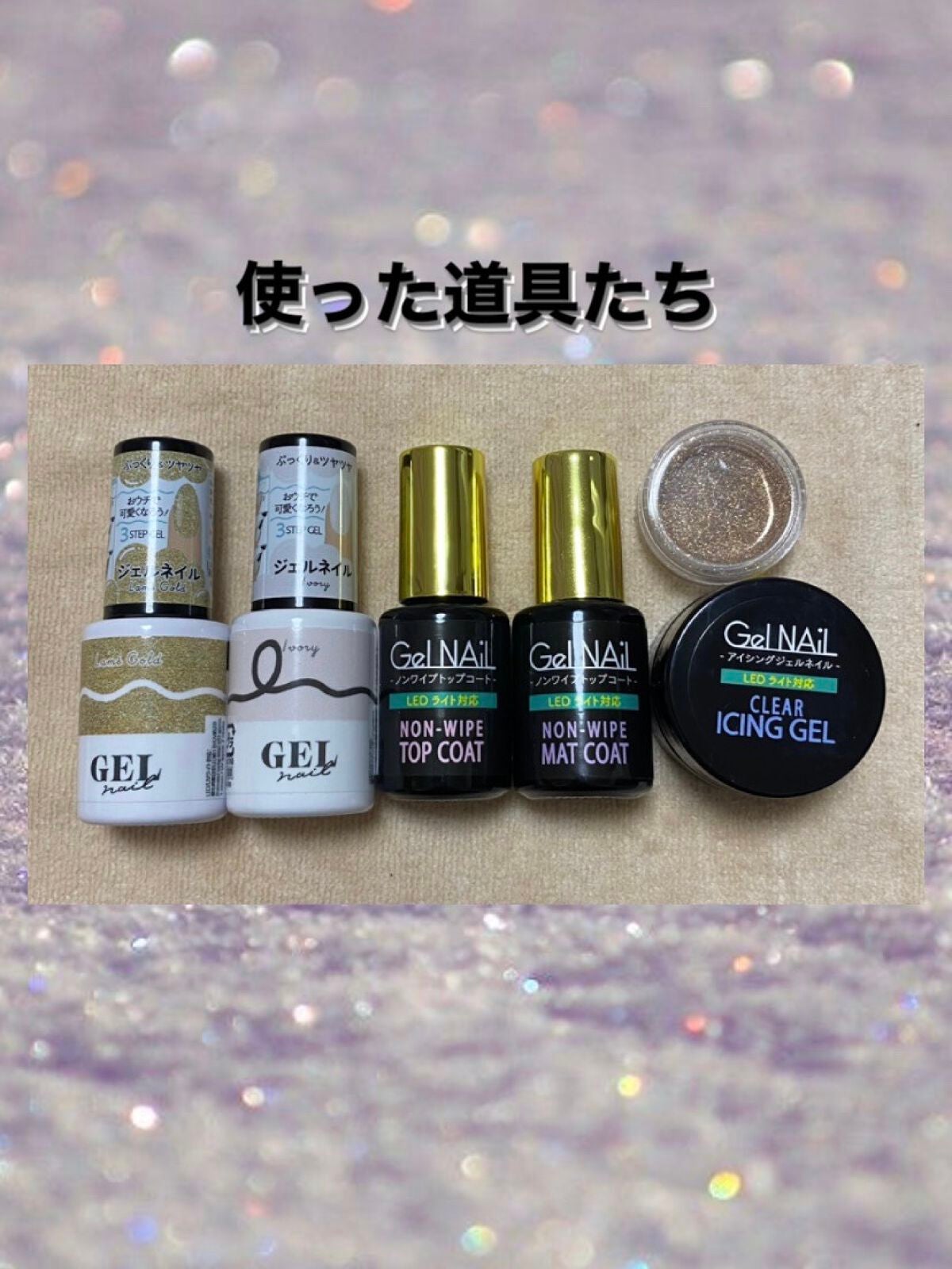 ジェルネイル(ライト対応)/セリア/ジェルネイルを使ったクチコミ(2枚目)