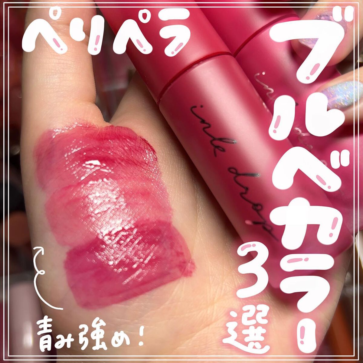 インク ムード ドロップ ティント 09 ピンクマニア/PERIPERA/リップグロスを使ったクチコミ（1枚目）
