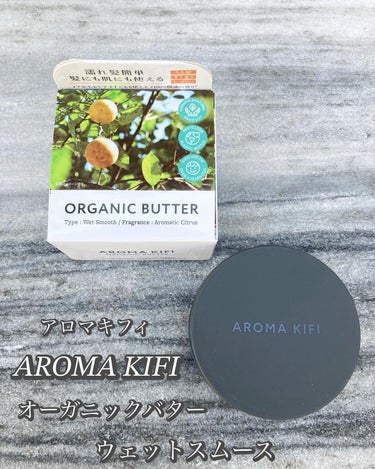 AROMA KIFI オーガニックバター ウェットスムースのクチコミ「アロマキフィ　
オーガニックバター
ウェットスムース

40g  1,320円 （税込）

髪.....」（1枚目）