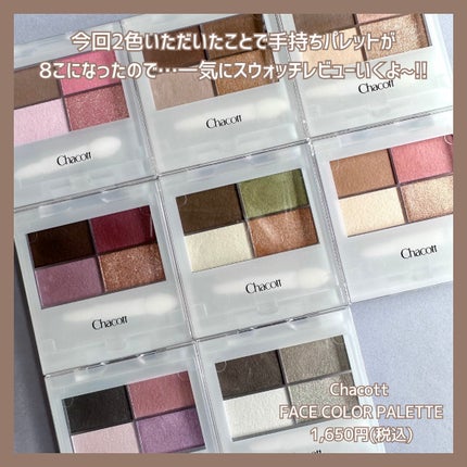 フェイスカラーパレット/チャコット・コスメティクス/アイシャドウパレットを使ったクチコミ(2枚目)