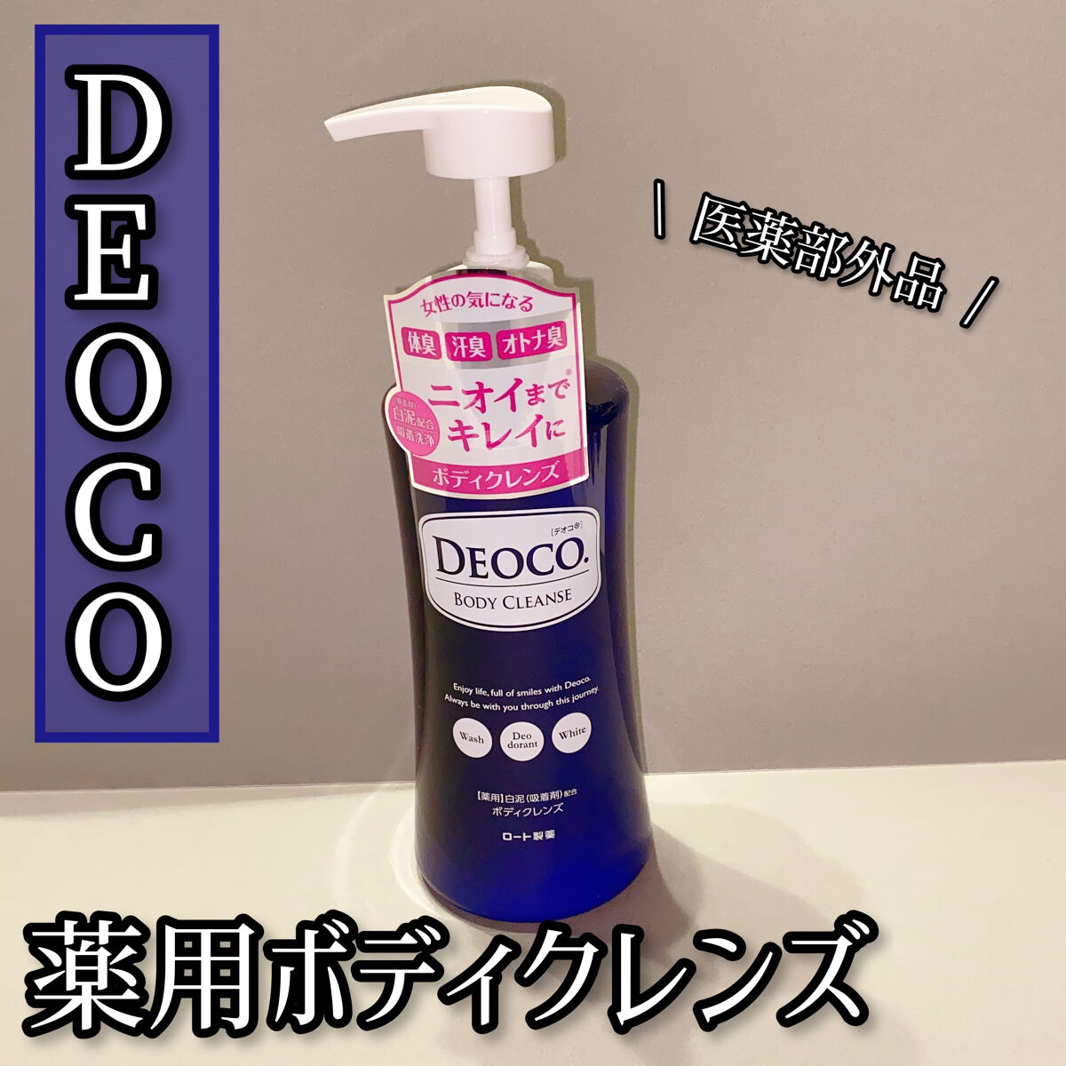 デオコ 薬用ボディクレンズ/DEOCO(デオコ)/ボディソープを使ったクチコミ（1枚目）