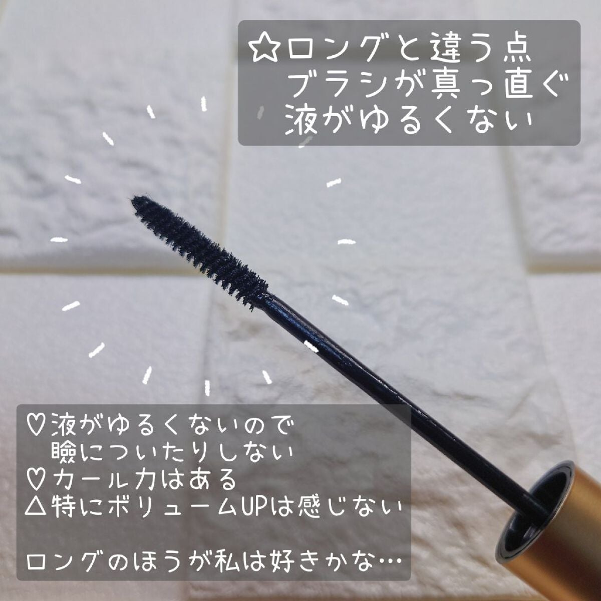 オールデイ ボリュームアンドカールマスカラ/Milk Touch/マスカラを使ったクチコミ(2枚目)