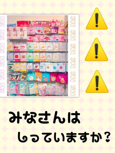 皆さんはパックは個装が良いって聞いたことがありますか❔

実はパックはひとつの袋にたくさんのマスク（顔）が入っていると、
細菌や汚れがたくさん入ってしまうのであんまりよくないんです

︎☝︎上にかかして