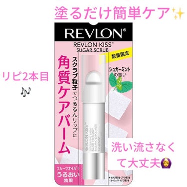 レブロン キス シュガー スクラブ/REVLON/リップスクラブを使ったクチコミ（1枚目）