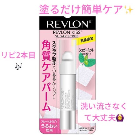 レブロン キス シュガー スクラブ/REVLON/リップスクラブを使ったクチコミ(1枚目)