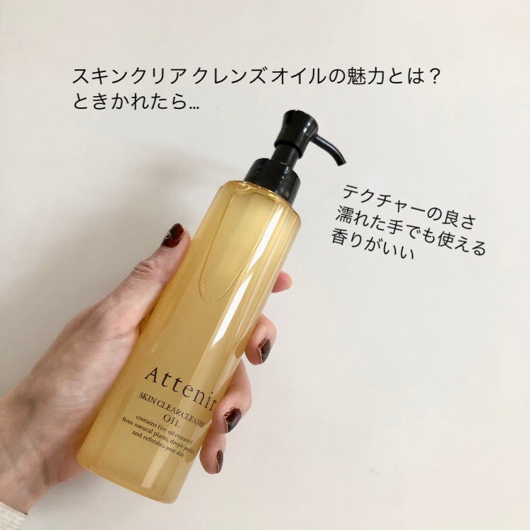 スキンクリア クレンズ オイル アロマタイプ/アテニア/オイルクレンジングを使ったクチコミ(5枚目)