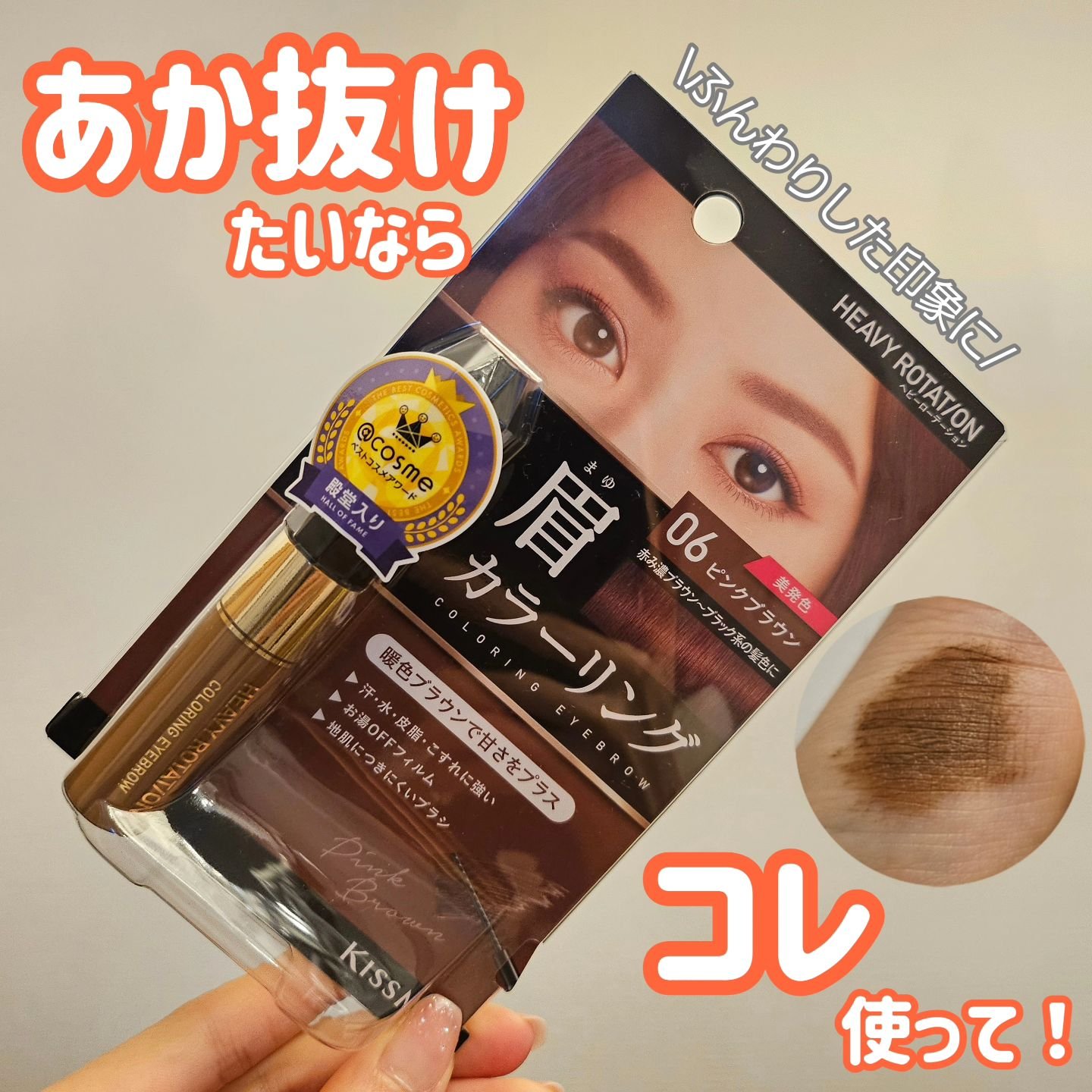 カラーリングアイブロウ 06 ピンクブラウン/ヘビーローテーション/眉マスカラを使ったクチコミ（1枚目）