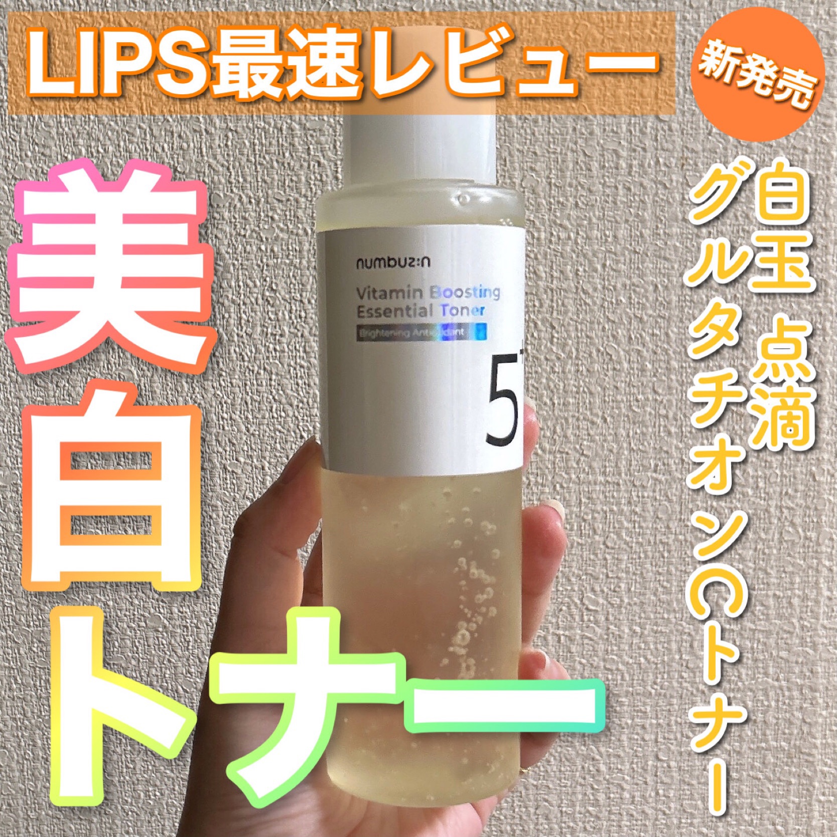 2024年春新作化粧水】5番 白玉グルタチオンCエッセンシャルトナー