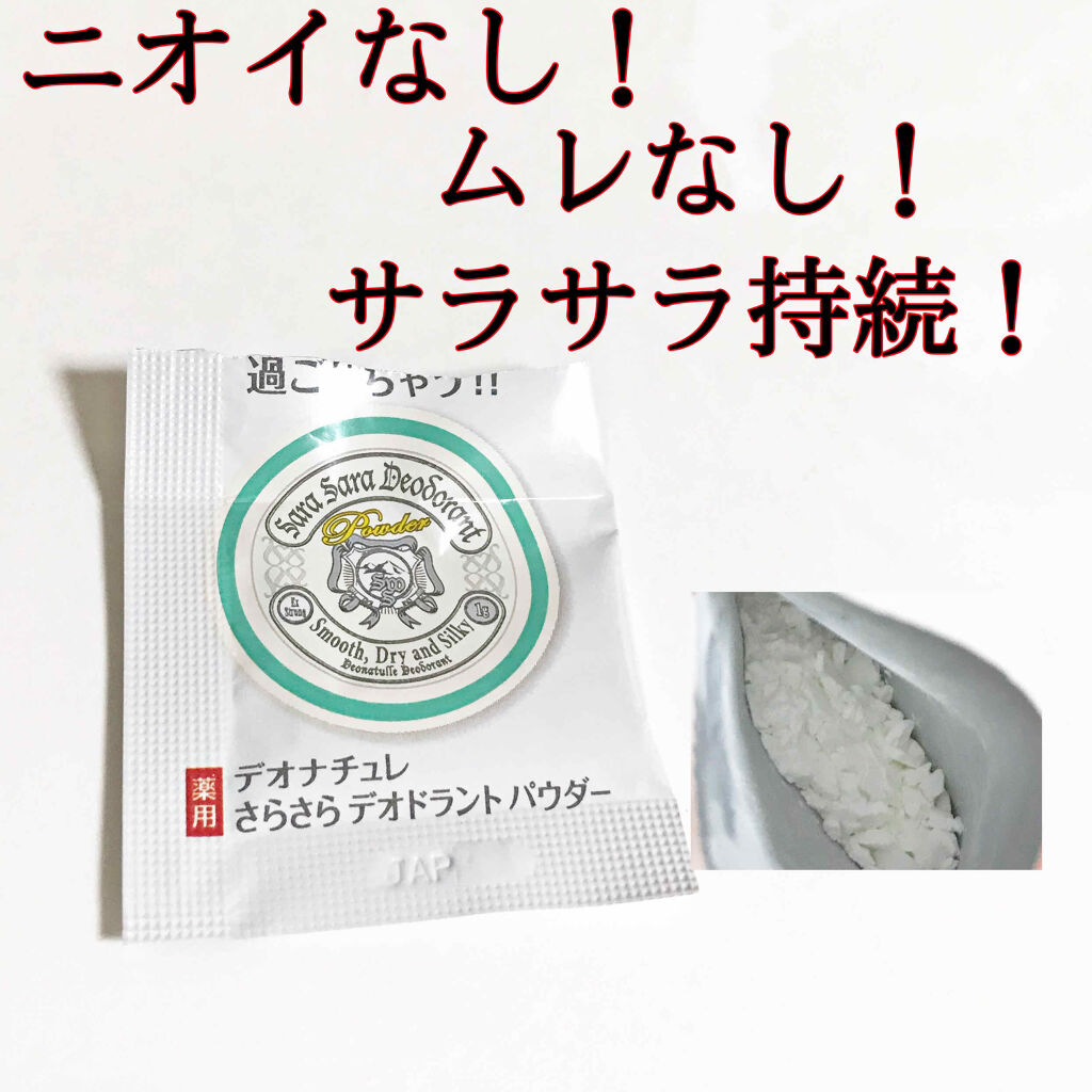 薬用さらさらデオドラントパウダー/デオナチュレ/デオドラント・制汗剤を使ったクチコミ（1枚目）