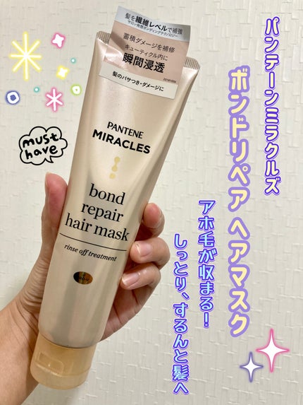 ミラクルズ ボンドリペア ヘアマスク/パンテーン/ヘアマスク・ヘアパックを使ったクチコミ(1枚目)
