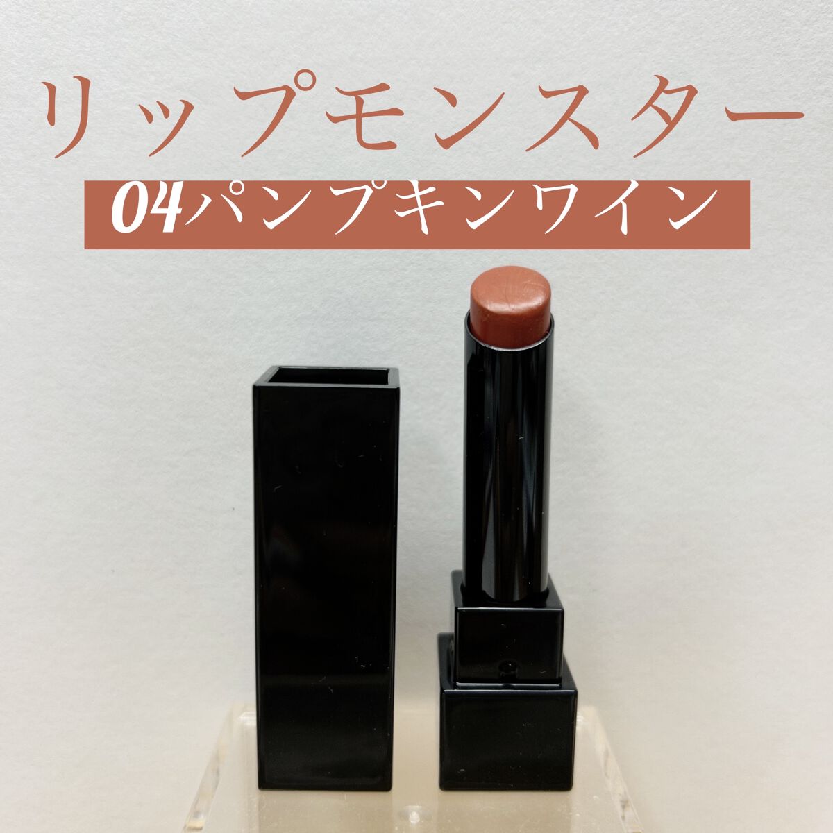 ケイト リップモンスター/KATE/口紅を使ったクチコミ（1枚目）